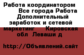 Работа координатором AVON. - Все города Работа » Дополнительный заработок и сетевой маркетинг   . Кировская обл.,Леваши д.